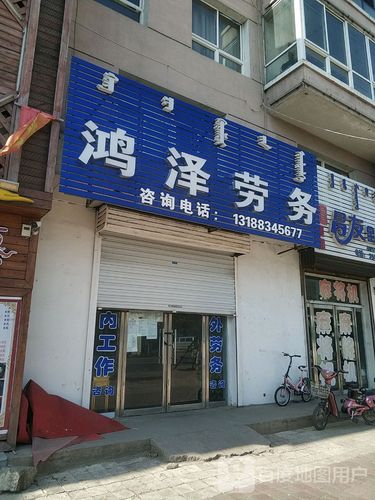 阜新鸿泽劳务友信息咨询 一站式信息咨询服务解析