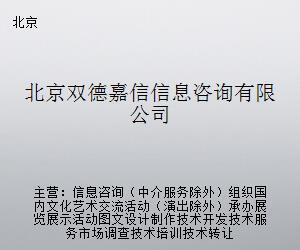 北京双德嘉信信息咨询 专业信息咨询服务的价值与创新